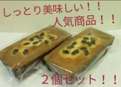 大阪前田製菓 黒豆パウンドケーキ２個セットのサムネイル
