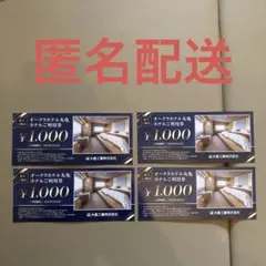 早い者勝ち!オークラホテル丸亀利用券 ¥1000 4枚
