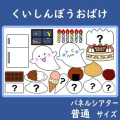 パネルシアター　普通サイズ　くいしんぼうおばけ　保育