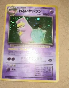 わるいヤドラン ☆ 第4弾拡張パック ロケット団 うずまきホロ - メルカリ