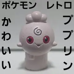 ププリン　ポケモン　フィギュア　レトロ　レア　昔　希少　グッズ　当時物　かわいい
