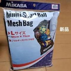 新品⭐MIKASA⭐スポーツメッシュバッグ　ボール入れ　Lサイズのサムネイル