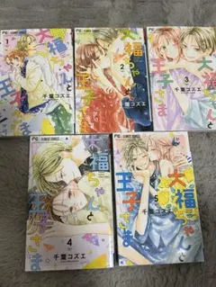 大福ちゃんと王子さま1〜5巻