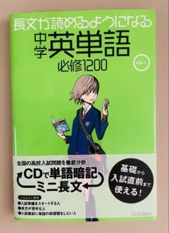 【新品未使用】長文が読めるようになる中学英単語必修1200 CD付き