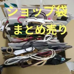 ショップ袋 ショッパー まとめ売り 大量