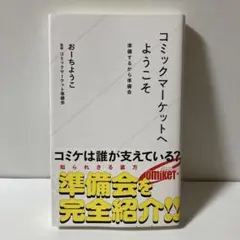 コミックマーケットへようこそ 準備するから準備会　T29