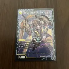 デュエルマスターズ　時空の停滞シュタイヴァル　停滞の覚醒者シュタイヴェルト