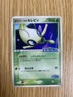 【希少】 ポケパークのセレビィ イラスト違い２枚セット 希少】 ポケパークのセレビィ イラスト違い2枚セット 希少