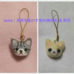【koko｜現実を動かす運命調律師様専用】犬 猫 羊毛フェルト ストラップ