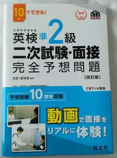 英検準2級 二次試験・面接 完全予想問題 (改訂版)