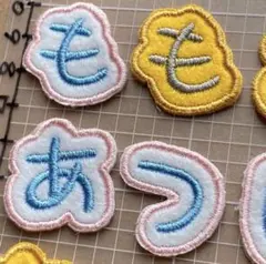 【匿名配送】３枚　ひらがな文字ワッペン　手書き風文字　刺繍ワッペン