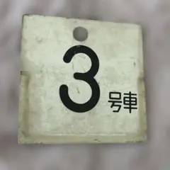 2026年最新】号車札の人気アイテム - メルカリ