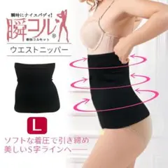 ウエストニッパー(黒L)補正下着ボディシェーバー矯正コルセット新品送料無料