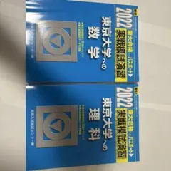 駿台 東大実戦過去問 数学、理科
