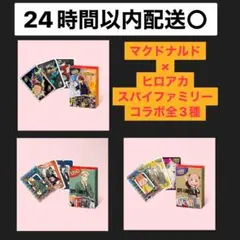 マクドナルド ヒロアカ スパイファミリー UNOカードセット全3種セット