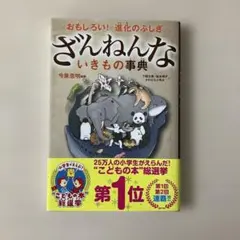 ざんねんないきもの事典 : おもしろい!進化のふしぎ