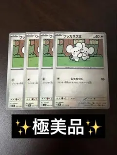 極美品✨️ ワッカネズミ　じゃれつく　4枚セット 091/106