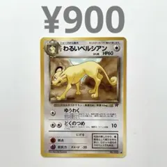 わるいペルシアン_「ポケモンカードファンクラブvol.3」 おまけカード