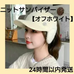 新品オフホワイト ニット帽 耳当て付き サンバイザー つば付 スノボ 防寒 韓国
