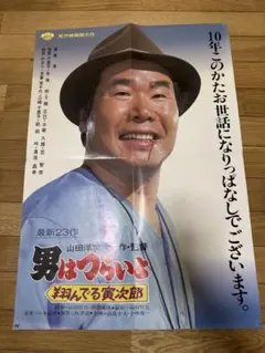 2026年最新】男はつらいよ ポスターの人気アイテム - メルカリ