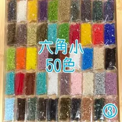 ビーズ 六角小 50色 ③