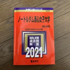 ノートルダム清心女子大学 2021年版