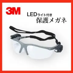 【新品】3Mライトビジョン2 LEDライト付き 保護メガネ プロ仕様 ５個セット