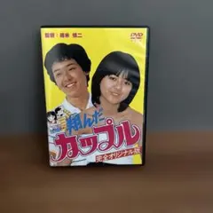 2026年最新】翔んだカップル dvd 薬師丸ひろ子の人気アイテム - メルカリ