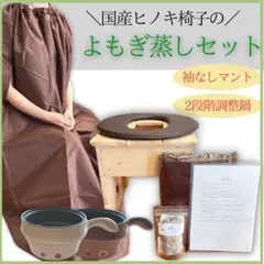 秋分の日限定値下げ！美品。よもぎ蒸しセット　すぐ始められます Amazon.co.jp: 美座 黄土よもぎ蒸しセット 【よもぎ蒸しサロン