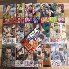 満州アヘンスクワッド 1〜21巻セット 全巻初版帯付き - メルカリ