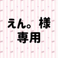 えん。様専用ページ