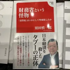 【最新刊】財務省という怪物　カバー付極美品定価1430円