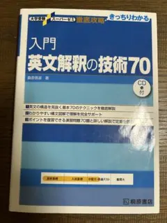 入門英文解釈の技術70 桑原信淑 桐原書店 CD付