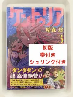 初版】ケントゥリア 3巻 帯 シュリンク付き - メルカリ
