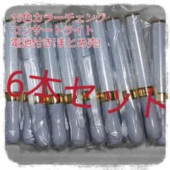 6本セット(ゴールドタイプ )LED ペンライト15色カラーチェンジ_