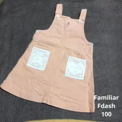 【familiar】Ｆdash ジャンパースカート　100㎝ 女児