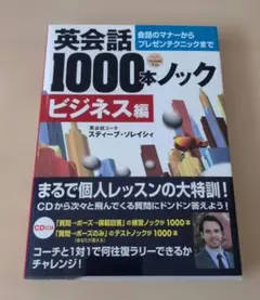 英会話1000本ノック ビジネス編