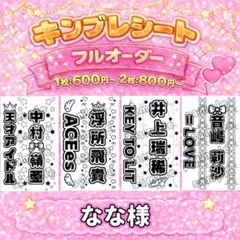 なな様　オーダーページ　キンブレシート　《サンプル確認後、金額変更》