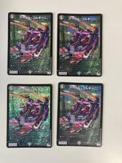 アーテルゴルギーニ　4枚