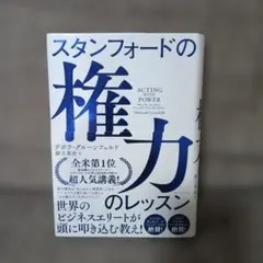 スタンフォードの権力のレッスン
