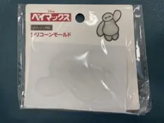 ベイマックス　シリコンモールド