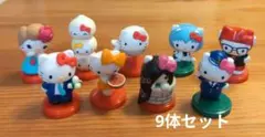 チョコエッグ　キティちゃん　フィギュア　まとめ売り　9体セット