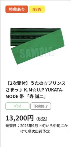 うたプリ 寿嶺二 浴衣 帯 KM☆UPのサムネイル