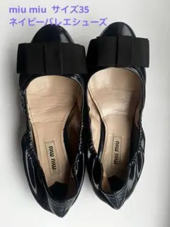 【期間限定値下げ】miu miu ネイビー リボン フラットシューズ　サイズ35