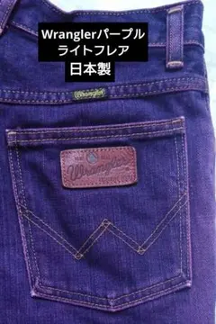 Wranglerパープル ライトフレアデニム 27-4のサムネイル