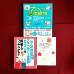 大人の発達障害 仕事・生活の困ったによりそう本/発達障害をもっと知る本/他１冊