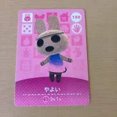 amiiboカード　やよい　150