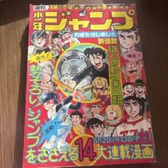 鳥山明 週間少年ジャンプ☆ドクタースランプ ドラゴンボール☆1980年46