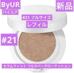 新品　ByUR バイユア　セラムフィット フルカバー　グロークッション　21のサムネイル