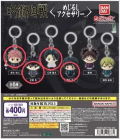 呪術廻戦　めじるしアクセサリー　4種セット